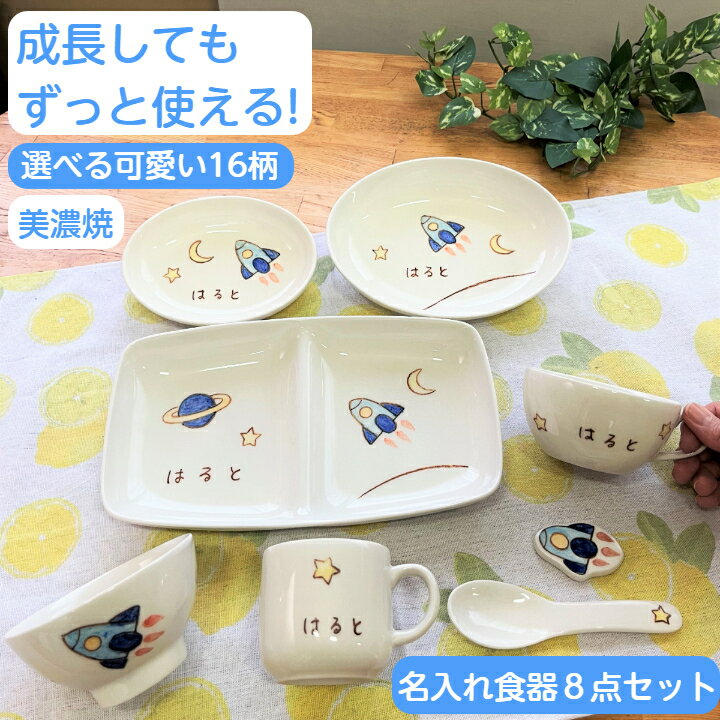 名入れ茶碗 出産祝い 名入れ 食器 お食い初め 名前入り 子供食器 8点 ランチプレート/お茶碗/マグカップ/だ円皿中・小/スープカップ/箸置き/スプーン 贈り物 名前入り 食器セット イラスト付き ベビー食器 キッズ 男の子/女の子 名入れ陶器 名入り食器 誕生日 プレゼント サチスタイル