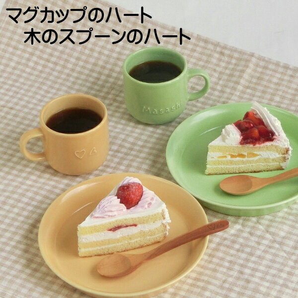 バレンタイン 結婚祝いに名入れ ペア 食器セット(丸い取皿/マグカップ)カラー10色 サチスタイルの名入れ食器 名前入りギフトセット(陶器セット) 日本製 美濃焼 名入れ 食器 ペア食器 名前入れプレゼント 新築祝い/出産祝いにペアカップ/プレート 贈り物 名入れ陶器格安通販　バレンタイン　人気　ランキング