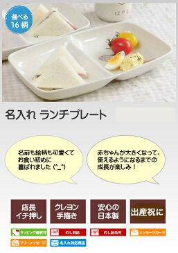 出産祝い 出産内祝い 誕生日プレゼントに名前入り 食器 ランチプレート(仕切り皿)名入れ食器 お祝いにベビー食器 兄弟お揃い 男の子/女の子用イラスト付 ネーム入り 子供食器 名入れ陶器(日本製)サチスタイルの子ども用食器(赤ちゃん)贈り物 名入れ食器 こども/キッズ用お皿