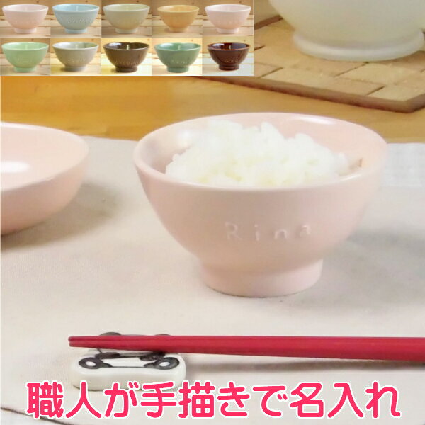 バレンタイン 記念品 誕生日プレゼントに名入れ 食器 お茶碗(10色)出産祝い/結婚祝いに名前入り サチスタイル 名入れお茶わん(名前入り茶碗)名入れ陶器(国産)名入れ茶碗 結婚祝いに名入れお茶碗(子供食器)に名入り食器 小さくて可愛いご飯茶碗(子ども/ベビー)記念日ギフト