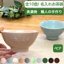 Xmasプレゼント 茶碗 ペア 夫婦茶碗 名入れ 結婚祝い 記念日 ギフト かわいい お茶碗 ペア 贈り物 名前入り 子供 お茶碗 結婚記念日 名入り 名入れ食器 誕生日プレゼント 入籍祝い カップル 飯碗 電子レンジ 食洗機 対応 日本製 (小さい 茶碗/全10色) 陶器 サチスタイル