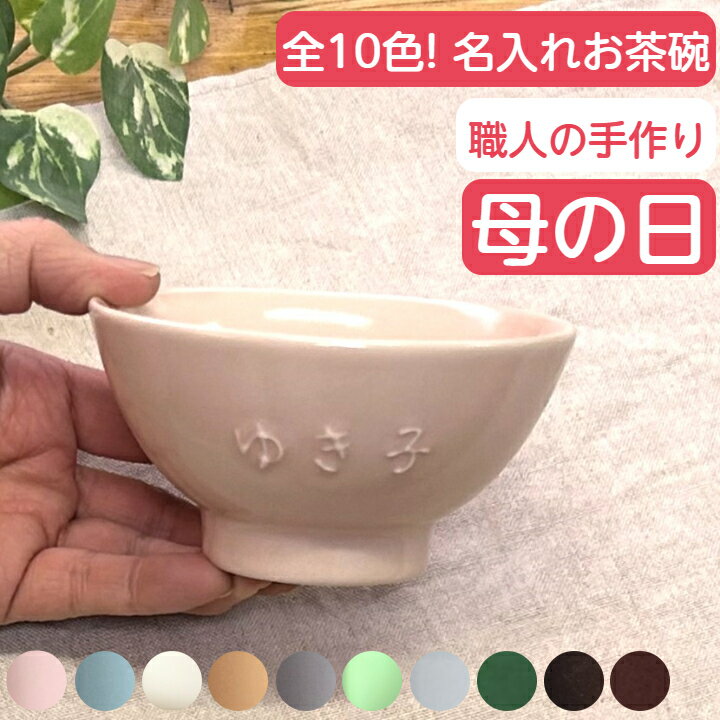 母の日 お茶碗 名入れ 茶碗 小ぶり 