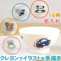 出産祝いや誕生日プレゼントに名入れ食器お茶碗 イラスト付飯碗 お食い初め用お茶碗サチスタイルの名入れ茶碗子ども食器 こども茶碗 名入れ子ども食器の イラストは男の子 女の子用 日本製 名入りベビー食器 赤ちゃん 兄弟 姉妹でお揃いの子供用陶器の名前入り茶碗1歳 出産祝いや誕生日プレゼントに名入れ食器お茶碗 イラスト付飯碗 お食い初め用お茶碗サチスタイルの名入れ茶碗子ども食器 こども茶碗 名入れ子ども食器の イラストは男の子 女の子用 日本製 名入りベビー食器 赤ちゃん 兄弟 姉妹でお揃いの子供用陶器の名前入り茶碗1歳