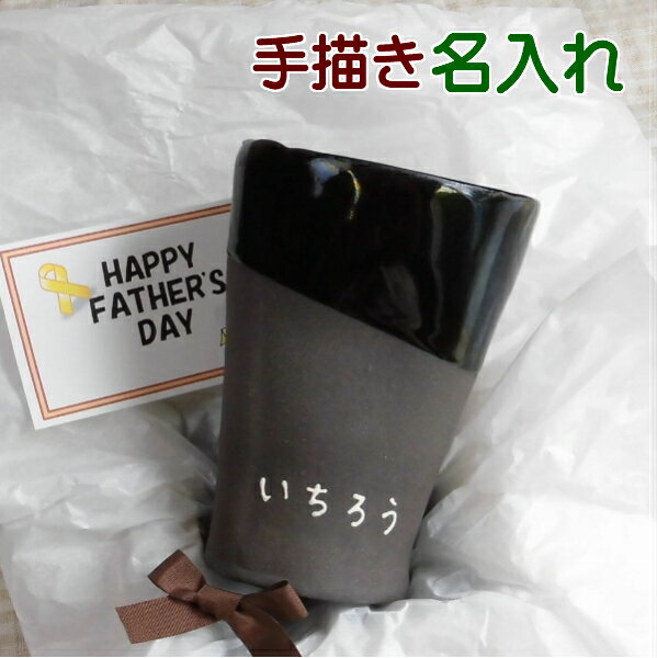 バレンタイン 誕生日プレゼントに名入れビアグラス/ビールカップ(8色)結婚祝いや記念日に名前入りコップ プレゼント/ビールジョッキ サチスタイルのネーム入り カップ(タンブラー)退職祝い 陶器 美濃焼(日本製)名入れ食器 コップ 名入り ハイボールグラス/ビアカップ格安通販　バレンタイン　人気　ランキング