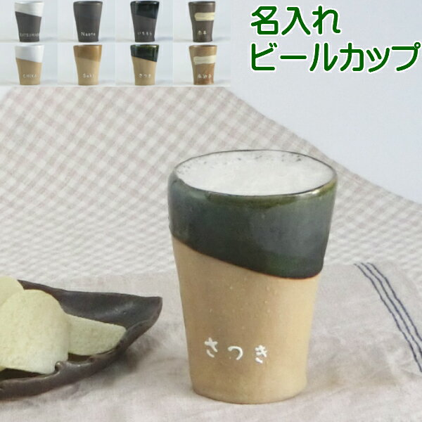 バレンタイン 誕生日プレゼントに名入れビアグラス/ビールカップ(8色)結婚祝いや記念日に名前入りコップ プレゼント/ビールジョッキ サチスタイルのネーム入り カップ(タンブラー)退職祝い 陶器 美濃焼(日本製)名入れ食器 コップ 名入り ハイボールグラス/ビアカップ