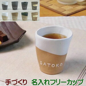 バレンタイン 誕生日プレゼントに名入れ フリーカップ/グラス(手作りカップ/全8色)結婚祝いにも名前入りグラス 名入れは職人手描き 名入り カップ(名前入れコップ)記念日の贈り物にも!陶器 美濃焼(日本製)の名入れ食器 カップ/コップ ランキング入りギフト 焼酎/日本酒