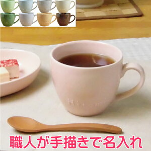 バレンタイン 誕生日プレゼントに名入れマグカップ 腰丸タイプ(カラー10色)名入れカップ/食器 サチスタイルの名前入りカップ マグ 陶器(日本製)名入れ コーヒーカップ日付/マグ名入り 名前入りコップ/結婚ギフト ネーム入り 出産祝い/結婚祝い 記念日ギフト 日付け カップル