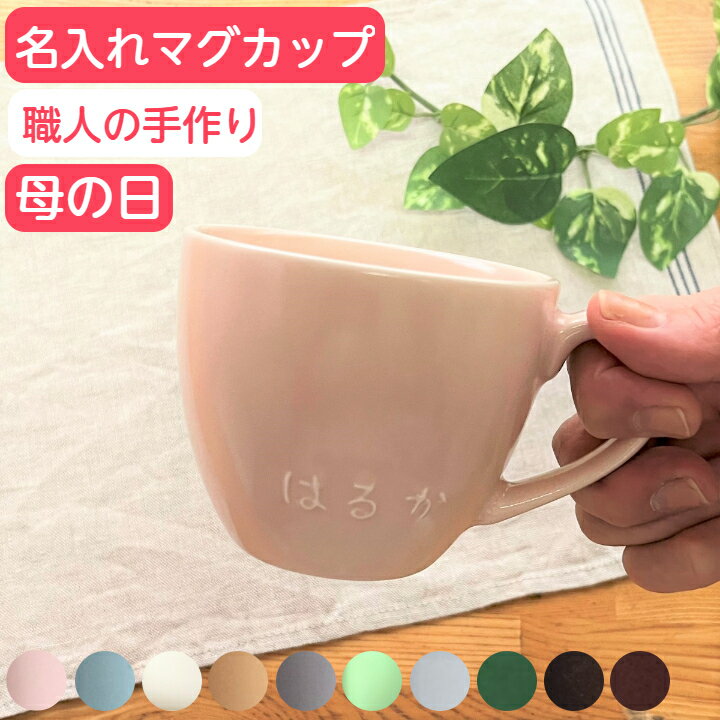 母の日 名入れ マグカップ 名入れ コーヒーカップ 名前入りコップ 名入り 記念日ギフト かわいい マグカップ ネーム入り マグ カップ 出産祝い 結婚祝い 記念日 ギフト 誕生日プレゼント 記念品 (腰丸型/200cc/全10色) サチスタイル 陶器 日本製