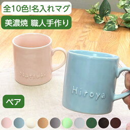 ペアマグカップ（5000円程度） 名前入り ペア マグカップ 母の日 父の日 ペアギフト名入れ 結婚祝い 記念日ギフト かわいい 名入れマグカップ 名前入り 結婚記念日 名入り ペアマグカップ 名入れ 食器 コーヒーカップ 誕生日 プレゼント 新築祝い カップル 日本製(切立型/220cc/全10色) サチスタイル