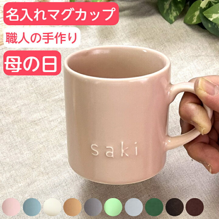 母の日 マグカップ 名入れ 誕生日 プレゼント 記念日ギフト 名前入り コーヒーカップ 結婚祝い 名入れ マグ 記念日 ギフト 名入れマグカップ 記念品 贈り物 名入り コップ 出産祝 名入れ食器 陶器 日本製 (切立型/220cc/全10色) サチスタイル