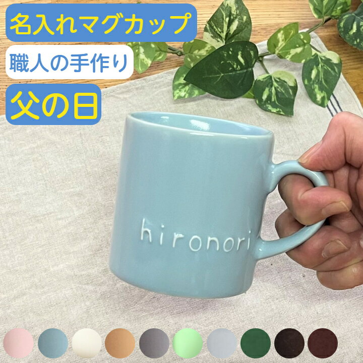 父の日 マグカップ 名入れ 誕生日 プレゼント 記念日ギフト 名前入り コーヒーカップ 結婚祝い 名入れ マグ 記念日 ギフト 名入れマグカップ 記念品 贈り物 名入り コップ 出産祝 名入れ食器 陶器 日本製 (切立型/220cc/全10色) サチスタイル