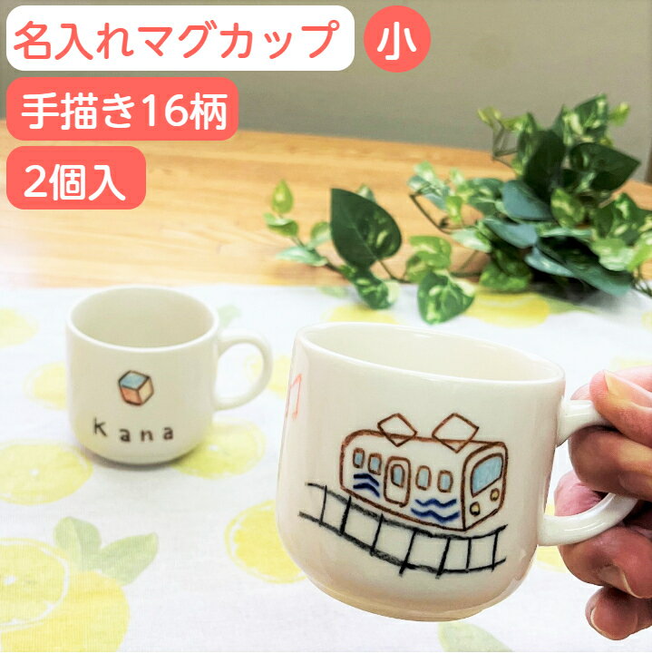 ペア食器（5000円程度） 出産祝い 2人目 名入れ コップ 子供 マグカップ 小 2個組 名前入り 子ども 手書き イラスト ペア コップ 出産お祝い 兄弟 お揃い 名入りマグカップ 子供食器 誕生日 プレゼント 男の子/女の子 名入れ陶器 ベビー食器 こども食器 カップ サチスタイル 陶器 150cc 16柄 日本製