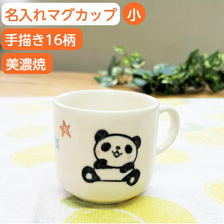 出産祝い 名入れ コップ 子供 マグカップ 誕生日 プレゼント 名入れ食器 マグ カップ小 イラスト付き 名前入りコップ 子供食器 男の子/女の子 赤ちゃん 名入り ベビー食器 キッズ 兄弟 お揃い ギフト ネーム入り 名入れカップ サチスタイル 陶器 150cc 16柄 日本製