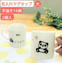 二人目 出産祝い 名入れ 食器 マグカップ 大 2個組 イラスト付 ペア カップ 兄弟 お揃い ペアカップ 名前入り 子供食器 誕生日 プレゼント 名入り ベビー食器 子ども食器 名前入り ギフト こども キッズ 名入れコップ サチスタイル 陶器 220cc 16柄 日本製