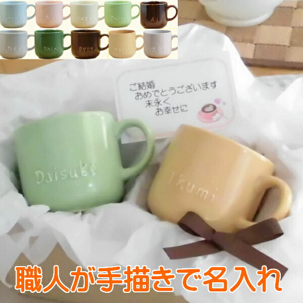 バレンタイン 結婚祝いに名入れ ペア マグカップ 小(10色)名入れ ペアカップ/ペアコップ サチスタイルの名入れペアマグカップ 兄弟お揃い 誕生日プレゼントに名前入りペアマグカップ 陶器(日本製)名入れ食器 子供(ペア カップル)出産祝いにも名入リカップ 記念日の贈り物