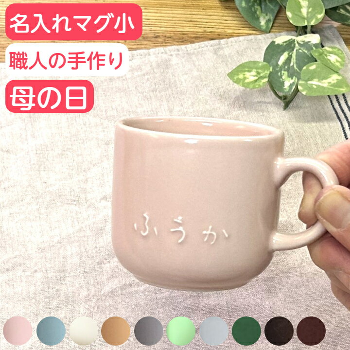 母の日 コーヒーカップ 名入れ マグカップ 小 誕生日 プレゼント 記念日ギフト 名入れマグカップ 名前入り 食器 結婚祝 記念日 ギフト 贈り物 名入りマグカップ 子ども コップ マグ カップ 小 出産祝 兄弟 お揃い (小さい/150cc/全10色) 陶器 日本製