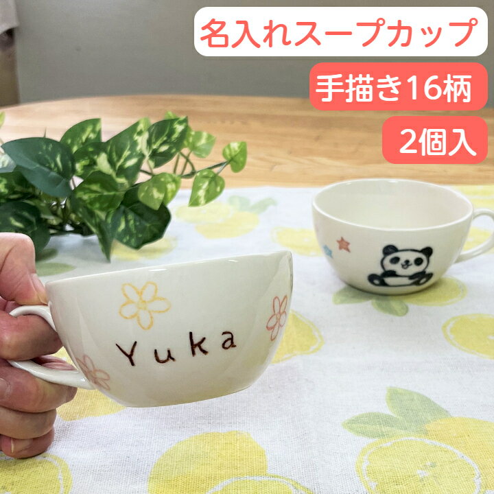 二人目 出産祝い 名入れ ペア スープカップ 名前入り 子供食器 2個組 イラスト付 カップ 兄弟  ...