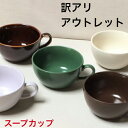 アウトレット品/訳あり スープカップ　カラー5色　手付カップ/コップ　サチスタイルのカップ　普段使い　食器 陶器 美濃焼(日本製)（サイズ　直径10.2cm、高さ5.5cm、容量約160cc） 【訳アリ品】優しい綺麗な5色 スープカップ　手付コップ 【訳アリ品】生産工程において出来た通常よりもやや重い商品、小さな斑点、多少の色むらが、小さいボロ(キズ)等がある場合もございます。ご使用には全く問題ございません。アウトレット品の為、返品はお受けできません。ご了承の上ご購入下さい。 2