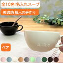 スープカップ ペア 結婚祝い 名入れ プレゼント 母の日ギフト スープマグカップ セット 名入れペア食器 名前入り 誕生日プレゼント カップ ギフトセット 贈り...