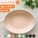 結婚祝い 名入れ お皿 名前入り だ円深皿大 名入れ食器 楕円皿 ギフト 贈り物 名入れお皿 誕生日 プレゼント 名前入り 食器 名入れ プレート だ円皿 結婚...