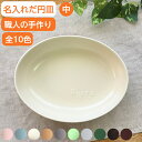 名入れ お皿 結婚祝い 名前入り だ円深皿中 名入れ食器 ギフト 贈り物 記念品 名入り だ円皿 誕生日 プレゼント ネーム入り 出産祝い 出産内祝い 新築祝い...