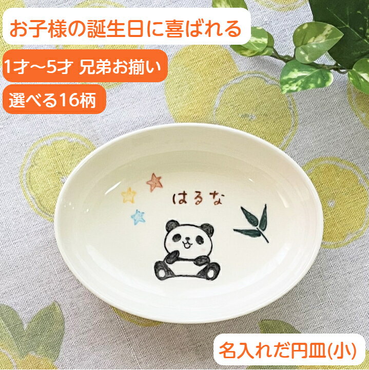 誕生日 子供 名入れ プレゼント 出産祝い 出産 内祝い 名前入り 食器 だ円深皿小 お皿/楕円皿 出産 お祝い 兄弟 姉妹 お揃い 男の子/女の子 ベビー食器 子供用食器 ギフト 名入れ陶器 名入り 子ども食器 名入れ食器 名入れ出産祝い 離乳食 こども サチスタイル 陶器 日本製