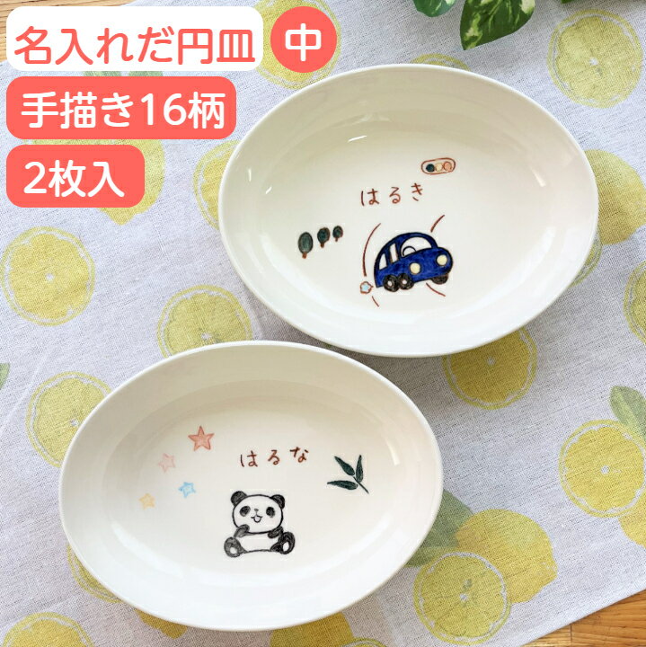 二人目 出産祝い 兄弟 お揃い 名入れ 子ども 食器 お皿 だ円深皿中 2枚 イラスト付 姉妹 出産 ...