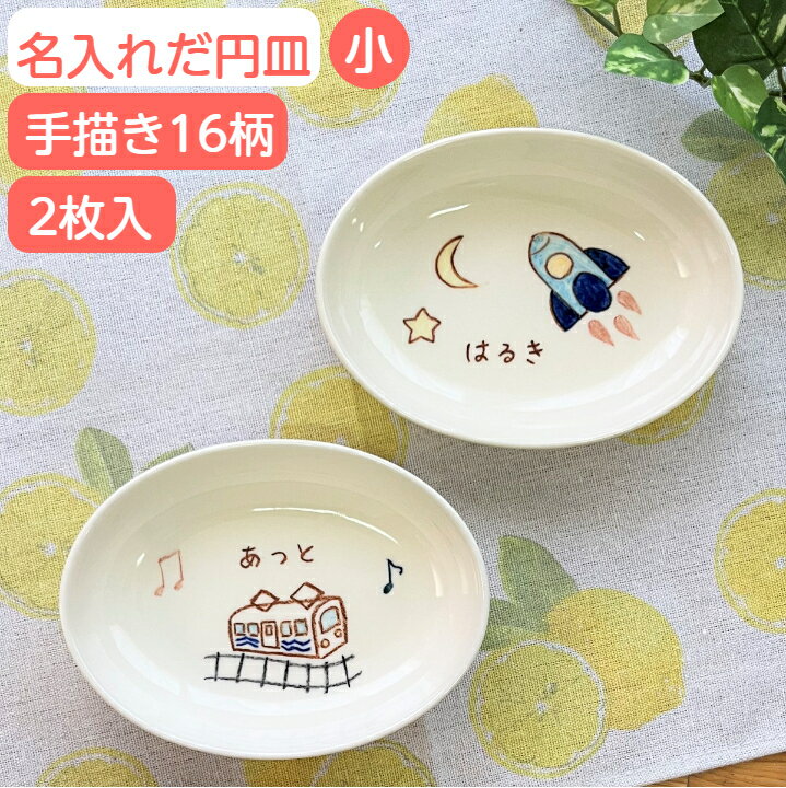 ペア食器（5000円程度） 二人目 出産祝い 兄弟 お揃い 名入れ 子供 食器 だ円深皿小 2枚組 イラスト付 楕円 プレート 出産お祝い 名前入り食器 ギフト 誕生日 プレゼント 名入れ食器 姉妹 ペア 男の子 女の子 名入れ陶器 子ども食器 ベビー キッズ お皿 2人目 贈り物 サチスタイル 陶器 日本製