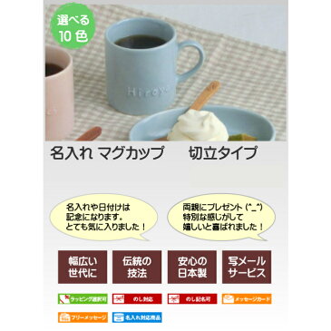 母の日 誕生日プレゼント 名入れ マグカップ 名入れ 切立タイプ(10色)名入りカップ 結婚祝いにマグカップ名前入り 名入れ食器 サチスタイルの名入れマグカップ 名前入りカップ 陶器 結婚記念日 名入れコップ名前入れ 出産祝い 名前入りマグカップ 食器のギフト