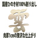 雲 神棚 神具 国産 ひのき 檜 100%削り出し 肉厚仕様15x13x1cm 両面テープ付き モダンバージョン