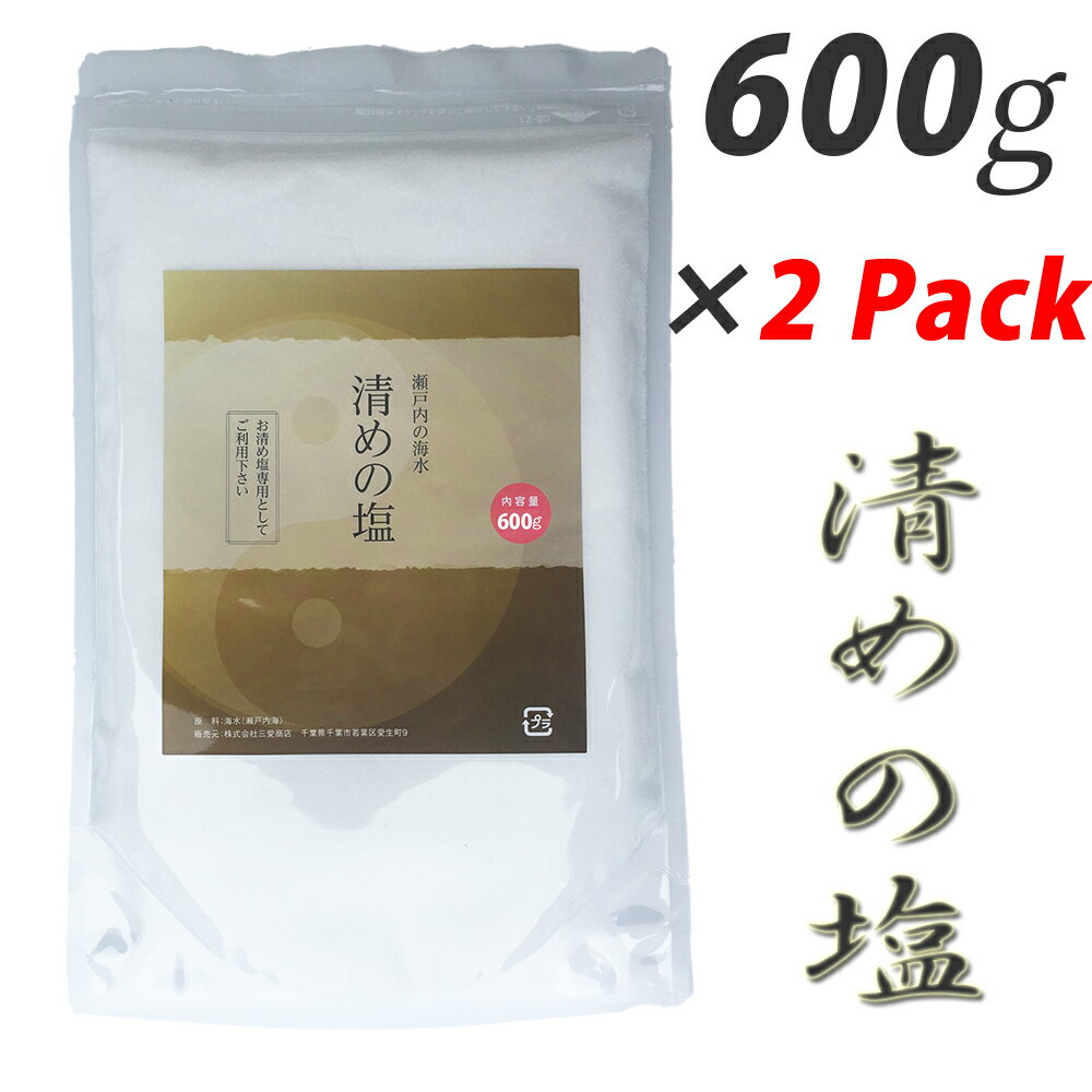 盛り塩用 清めの塩 瀬戸内海産 600g x 2 Pack ジップ付きスタンドパック