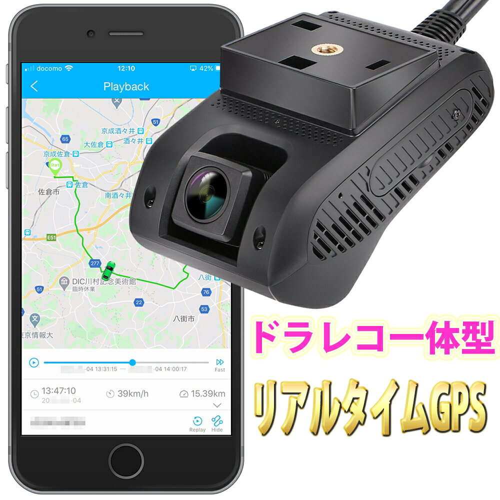 月額無料可能 GPS 発信機 リアルタイム 追跡 浮気調査 勤怠管理 ドライブレコーダー一体型 スマホアプリ GPSロガー 車載 小型 