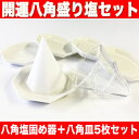 盛り塩 盛塩 しっかり八角錐が作れる 八角 盛り塩 キット （盛塩固め器・八角皿5枚セット） 【無料配送】あす楽対応 2