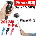 セルカ棒　自撮り棒　セルフィスティック　ライトニングケーブル　有線　手元シャッターボタン付き　iPhone専用モデル　iPhone7対応　あす楽【メール便　送料...