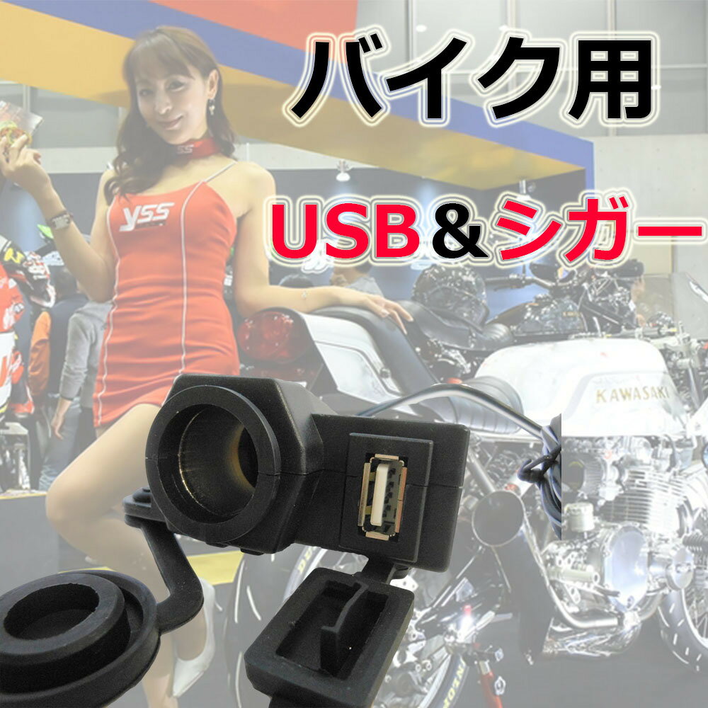 バイク USB & シガーソケット 電源 デュアルチャージングステーション VDC-USB+