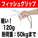 フィッシュグリップ フィッシュキャッチャー VFC-5000 ※カラビナ無し・超簡易包装