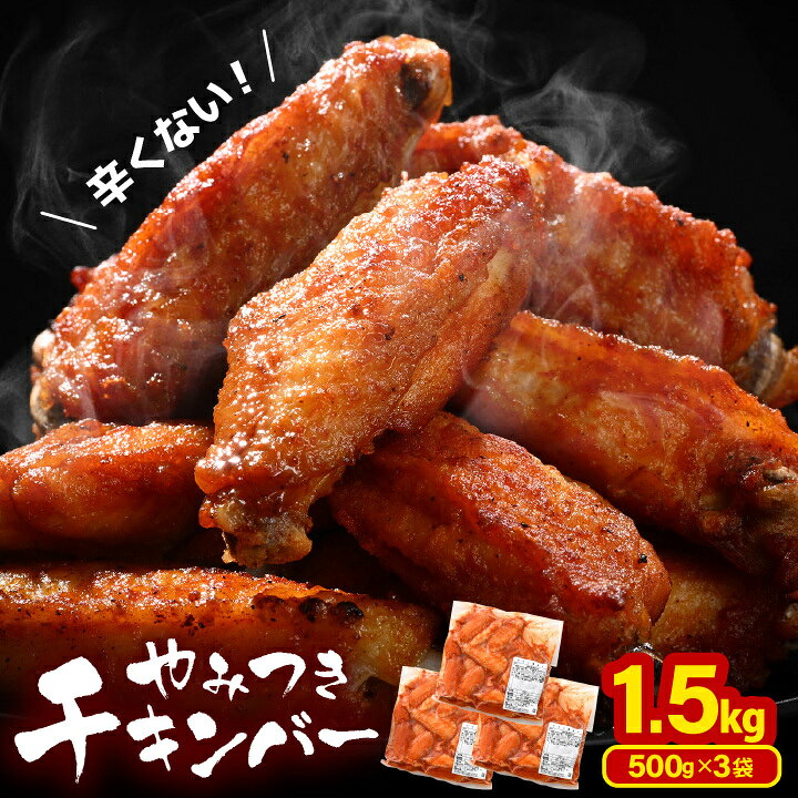 弊社オリジナルスパイス配合で味付けした、鶏手羽中ハーフの味付け唐揚げです。 お弁当のおかずに、お酒のおつまみにご利用ください。 弊社オリジナルのスパイス配合で味付けした、鶏手羽中ハーフの味付け唐揚げです。 解凍していただき、170度の油で、3分30秒〜4分油調。 5分放熱していただいて、食べてください。 色味は、パプリカが配合されていますので、赤く辛そうですが、全く辛くありません。 お子様が好きな味付けに仕上げております。 500gの袋より、3人前程度の唐揚げが作れます。 手羽中をさらにハーフにカットし、スティック状にしてありますので、食べやすくなっています。 ご飯のおかずに、お弁当のおかずに、お酒のおつまみにご利用ください。 弊社では製造し続けて、40年以上続くロングセラー商品になっております。 ※商品出荷時「出荷のお知らせ」メールをお送りいたします。 ※長期ご不在にされる場合はご注文時【備考欄】に、 「不在期間〇〇/〇〇〜〇〇/〇〇」とご入力ください。 ※ご注文殺到時、お届けに時間がかかる場合がございます。 ※長期ご不在や住所の誤り等、お客様のご都合により商品をお受け取りいただけなかった場合、再発送はいたしかねます。 ※一部離島への配送はできません。（クール便対応不可地域） 誠に勝手ではございますが、あらかじめご了承ください。 商品詳細 名称 チキン棒味付け 内容量 やみつき チキンバー 1.5kg 味付け肉 500g×3袋（冷凍） 配送方法 冷凍発送 賞味期限 製造日から1年(冷凍保存時) 原材料名 鶏肉（タイ・ブラジル）、唐揚げ粉（デキストリン、食塩、砂糖、コショー、澱粉、パプリカ、ブドウ糖）、スパイスシーズニング（オレガノ、パプリカ、ブラックペッパー、マジョラム、還元水あめ、砂糖、食塩）、パプリカパウダー/リン酸塩（Na)、リン酸架橋澱粉、酸化澱粉、酢酸澱粉、着色料（カラメル3）、調味料（アミノ酸）、（一部に小麦・鶏肉を含む） 事業者 株式会社 サカイ・ミート 備考 ※1本1本サイズが異なるため、入っている本数に違いがございます。 ※冷凍庫にて保存ください。解凍後は、当日中に調理してお召上がりください。 ※画像はイメージです。 誠に勝手ではございますが、あらかじめご了承ください。 本製品には以下のアレルギー物質が含まれています。 小麦・鶏肉やみつき チキンバー 【内容量：1.5kg】