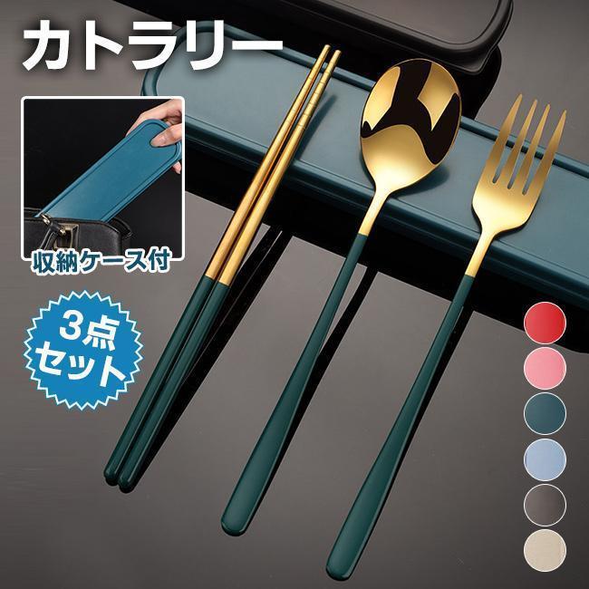 カトラリー スプーン フォーク 箸 3点セット カトラリーセット 食器セット 弁当用 ...