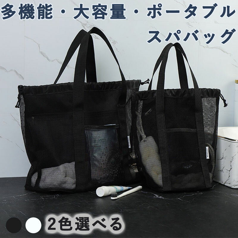 【濡れたものもスッキリ収納！防水ポケット付きメッシュバッグ】ジムや温泉、旅行先で大活躍！防水×メッシュ素材の組み合わせで、濡れたものと乾いたものをスムーズに仕分けできる便利なバッグです。【水に強い！濡れたものと乾いたものを分けて収納！】バッグの内側には防水ポケットを搭載。乾いた着替えやタオル、濡らしたくない小物をしっかり守ります。さらに、メイン収納スペースは通気性の良いメッシュ素材を採用。濡れたタオルや洗面用品もムレにくく、快適に持ち運べます。【収納力抜群！荷物をスッキリ整理！】広々としたメイン収納スペースには、タオルやシャンプー、スキンケア用品、ボディソープなど、お風呂周りの必需品をすべてまとめて収納可能。さらにフロントポケット付きで、スマホや鍵、化粧品などの小物類を分けて収納できるので、すぐに取り出したいものもスムーズに使えます。【軽量＆コンパクトで持ち運びラクラク】軽量設計だから、ジムや旅行の荷物がかさばる心配なし！折りたたんでコンパクトに収納できるので、スーツケースやバッグの中に入れても邪魔になりません。【様々なシーンで活躍！】ジムやヨガ ? 汗をかいた後のタオルやウェアを分けて収納！　海・プール ? 濡れた水着やタオルも安心して持ち運び！　温泉・銭湯・スパ ? シャンプーや着替えをひとまとめに！　旅行・出張 ? バスルームグッズを整理してすっきり収納！濡れたものも乾いたものもキレイに整理できる防水ポケット付きメッシュバッグで、もっと快適なお出かけを楽しみましょう！【製品仕様】サイズ：S/L　重量：85g/156g　素材：ポリエステル、PVC【濡れたものもスッキリ収納！防水ポケット付きメッシュバッグ】ジムや温泉、旅行先で大活躍！防水×メッシュ素材の組み合わせで、濡れたものと乾いたものをスムーズに仕分けできる便利なバッグです。【水に強い！濡れたものと乾いたものを分けて収納！】バッグの内側には防水ポケットを搭載。乾いた着替えやタオル、濡らしたくない小物をしっかり守ります。さらに、メイン収納スペースは通気性の良いメッシュ素材を採用。濡れたタオルや洗面用品もムレにくく、快適に持ち運べます。【収納力抜群！荷物をスッキリ整理！】広々としたメイン収納スペースには、タオルやシャンプー、スキンケア用品、ボディソープなど、お風呂周りの必需品をすべてまとめて収納可能。さらにフロントポケット付きで、スマホや鍵、化粧品などの小物類を分けて収納できるので、すぐに取り出したいものもスムーズに使えます。【軽量＆コンパクトで持ち運びラクラク】軽量設計だから、ジムや旅行の荷物がかさばる心配なし！折りたたんでコンパクトに収納できるので、スーツケースやバッグの中に入れても邪魔になりません。【様々なシーンで活躍！】ジムやヨガ ? 汗をかいた後のタオルやウェアを分けて収納！　海・プール ? 濡れた水着やタオルも安心して持ち運び！　温泉・銭湯・スパ ? シャンプーや着替えをひとまとめに！　旅行・出張 ? バスルームグッズを整理してすっきり収納！濡れたものも乾いたものもキレイに整理できる防水ポケット付きメッシュバッグで、もっと快適なお出かけを楽しみましょう！【製品仕様】サイズ：S/L　重量：85g/156g　素材：ポリエステル、PVC