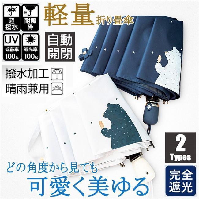 ★優れた耐風性：丈夫で壊れにくい8本骨！しっかりとした作りで風雨から守ってくれます。アルミニウム合金製中棒とガラス繊維＆スチール製の傘骨を採用するので、錆びなくて、普通の傘より風に強い設計で、鉄製の傘より結構軽くて、豪雨、強風にも安心できます。★撥水性：高密度のNC布と撥水加工なので、普通の折り畳み傘より撥水性があり、豪雨の中でも、体が濡れることはありません。折りたたみ傘に撥水のテフロン加工を施すので傘を閉じた後、軽く振るだけで、水滴が簡単に振り払えます。★収納ポーチ付き：濡れた折り畳み傘の収納ポーチ付きます。訪問先や電車バスに乗る際のわずらわしさが解消されます。★持ち運びやすい：ワンタッチボタンで一秒で開閉できるので便利で安全です。ガラス繊維＆スチール製により軽くて持ちやすく、一般的な傘と同じ八本骨で耐久性も十分です。★全自動開閉折りたたみ傘。耐久性のある高密度で防水性の高い布地を利用しているため、撥水性に非常に優れております。素材高密度のNC布　親骨アルミニウム合金製　傘骨ガラス繊維＆スチール製骨の数8本重量343gぐらい★優れた耐風性：丈夫で壊れにくい8本骨！しっかりとした作りで風雨から守ってくれます。アルミニウム合金製中棒とガラス繊維＆スチール製の傘骨を採用するので、錆びなくて、普通の傘より風に強い設計で、鉄製の傘より結構軽くて、豪雨、強風にも安心できます。★撥水性：高密度のNC布と撥水加工なので、普通の折り畳み傘より撥水性があり、豪雨の中でも、体が濡れることはありません。折りたたみ傘に撥水のテフロン加工を施すので傘を閉じた後、軽く振るだけで、水滴が簡単に振り払えます。★収納ポーチ付き：濡れた折り畳み傘の収納ポーチ付きます。訪問先や電車バスに乗る際のわずらわしさが解消されます。★持ち運びやすい：ワンタッチボタンで一秒で開閉できるので便利で安全です。ガラス繊維＆スチール製により軽くて持ちやすく、一般的な傘と同じ八本骨で耐久性も十分です。★全自動開閉折りたたみ傘。耐久性のある高密度で防水性の高い布地を利用しているため、撥水性に非常に優れております。素材高密度のNC布　親骨アルミニウム合金製　傘骨ガラス繊維＆スチール製骨の数8本重量343gぐらい