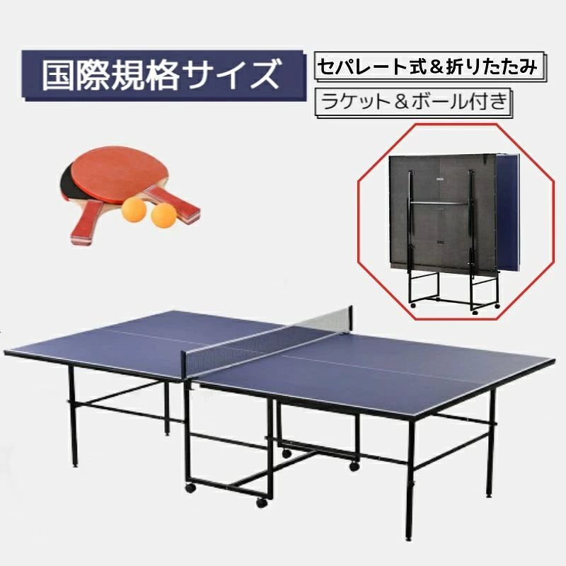 卓球台 国際規格サイズ セパレート式 移動キャスター付 専用ネット付 ラケット付 ...