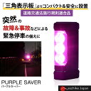 即納可能 | エーモン工業 amon PURPLE SAVER パープルセーバー 道路交通法施行規則適合品 | 立てやすい 倒れない 組み立て不要 コンパクト バイク 三角表示板 停止表示灯 マグネット 視認性 事故 高速道路 緊急 車 安全 楽 明るい 簡単 単品 | 6910