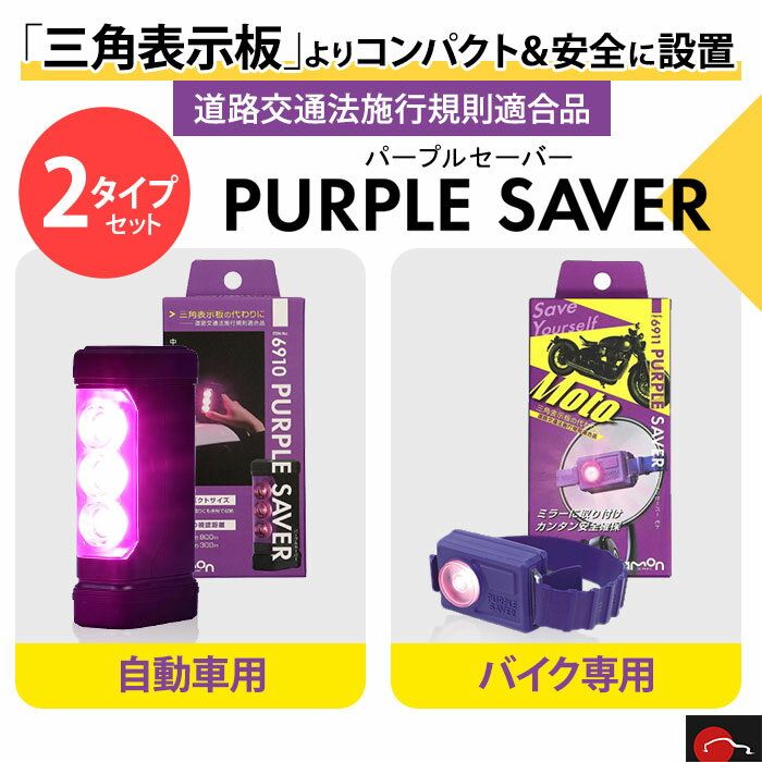 即納可能！車＆バイクセット | エーモン工業 amon PURPLE SAVER Moto パープルセーバー モト 道路交通法施行規則適合品 | 防水 立てやすい 倒れない 組み立て不要 コンパクト バイク 三角表示板 停止表示灯 視認性 事故 高速道路 緊急 車 安全 楽 明るい 簡単 | 6910 6911