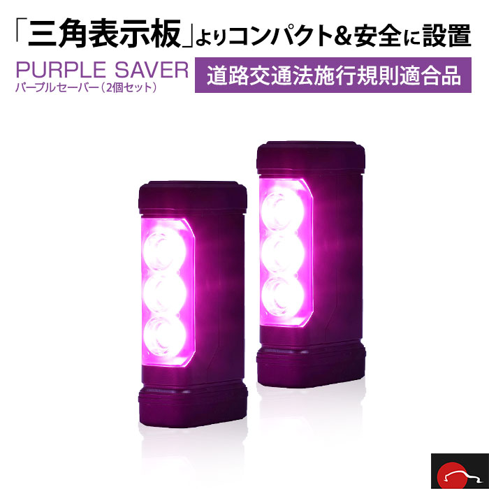 【最大2,500円OFFクーポン配布中】5/20(月)23：59まで6910＋6904 amon エーモン工業 PURPLE SAVER(パープルセーバー)＆LED非常信号灯セット 車検対応 発煙筒代替 停止表示灯 非常灯 三角表示板