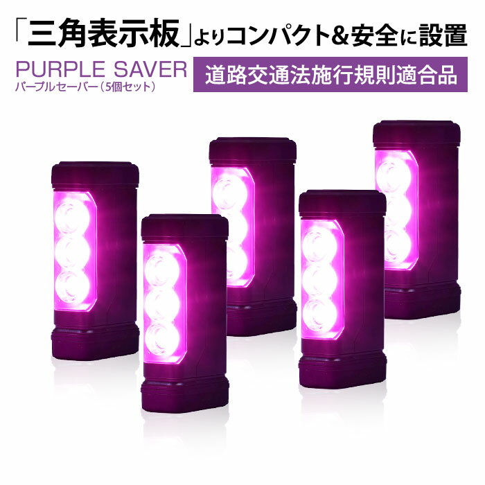 即納可能!5個セット | エーモン工業 amon PURPLE SAVER パープルセーバー 道路交通法施行規則適合品 6910 | 立てやすい 倒れない 組み立て不要 コンパクト バイク 三角表示板 停止表示灯 マグネット 視認性 事故 高速道路 緊急 車 安全 楽 明るい 簡単