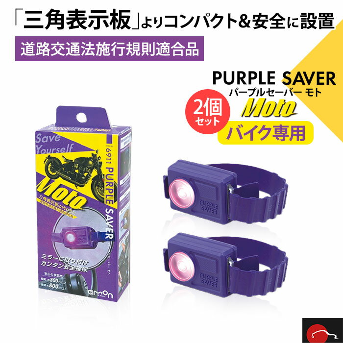 即納可能! バイク用2個セット｜エーモン工業 amon PURPLE SAVER Moto パープルセーバー モト 道路交通法施行規則適合品 防水 立てやすい 倒れない 組み立て不要 コンパクト 三角表示板 停止表示灯 ゴムバンド 視認性 事故 高速道路 緊急 車 安全 楽 明るい 簡単 | 6911