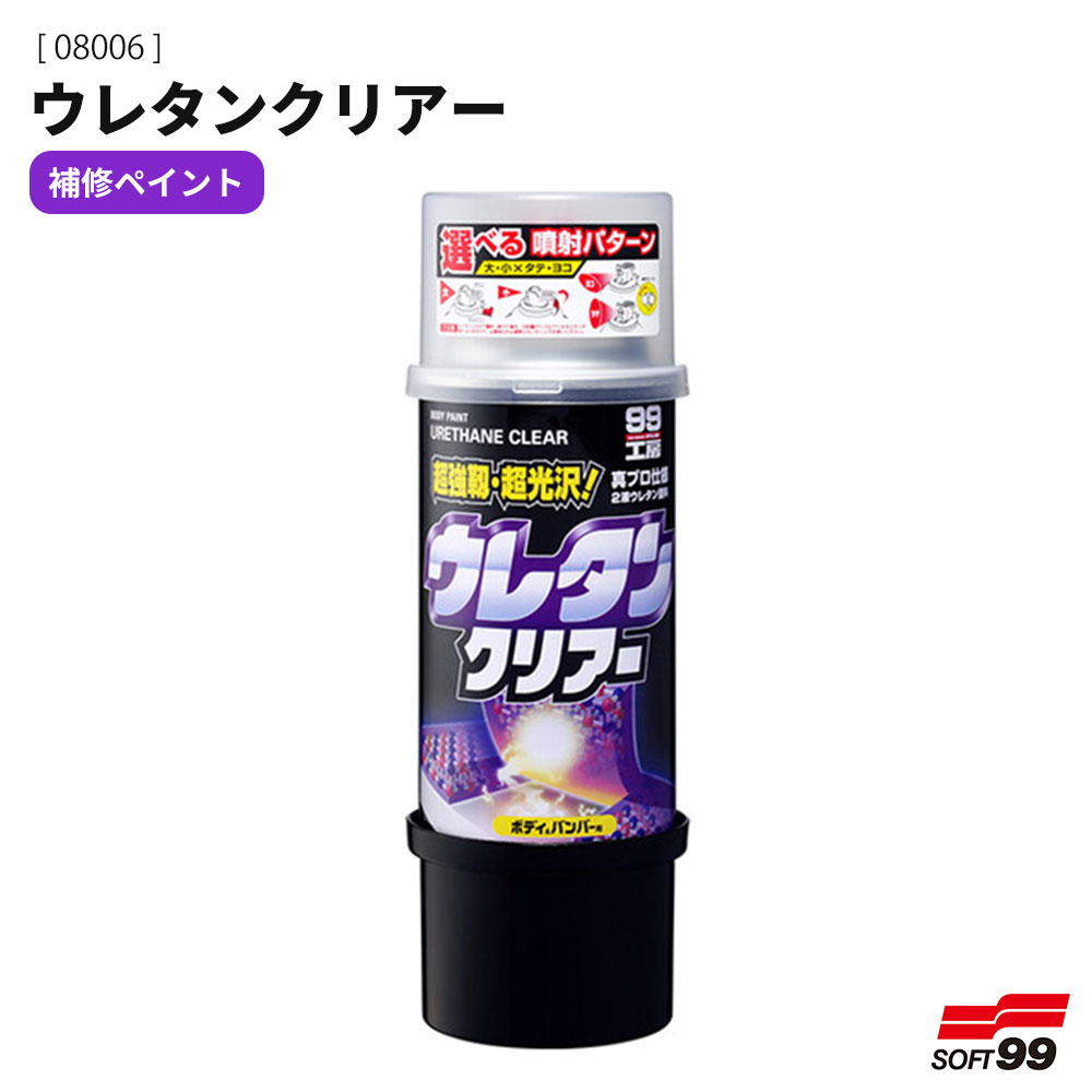 soft99 ソフト99 ウレタンクリアー 補修ペイント クリア 320ml 自動車 車 ボディ バンパー ペイント 塗..
