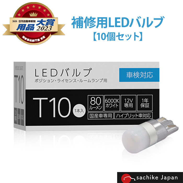 お得10個セット スフィアライト 補修用LEDバルブ T10 6000K ホワイト ポジション ライセンス ルームランプ 80ルーメン 国産車専用 ハイブリッド車対応 Spherelight SLHOT10＊10