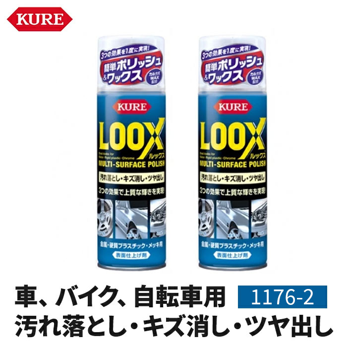 KURE LOOX ルックス 330ml 2本セット 品番:1176-2 表面仕上げ剤 汚れ落とし キズ消し ツヤ出し 自動車 ..