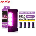 パープルセーバー 4個セット エーモン 品番 6910 PURPLE SAVER 即納可能 道路交通法施行規則適合品 車 バイク モト 三角表示板 停止表示灯 立てやすい 倒れない 組み立て不要 コンパクト マグネット 視認性 事故 高速道路 緊急 エーモン工業 amon パープルセイバー